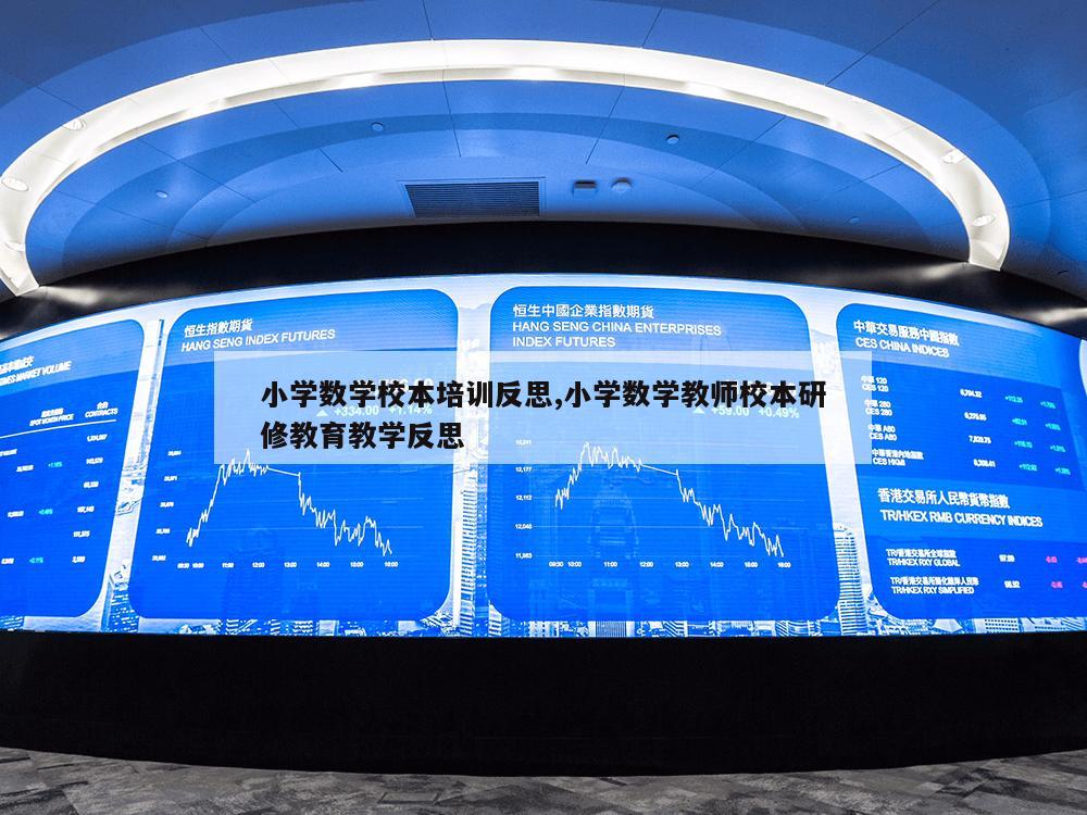 小学数学校本培训反思,小学数学教师校本研修教育教学反思