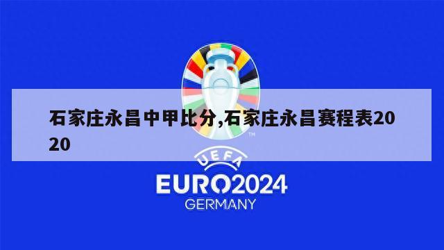 石家庄永昌中甲比分,石家庄永昌赛程表2020