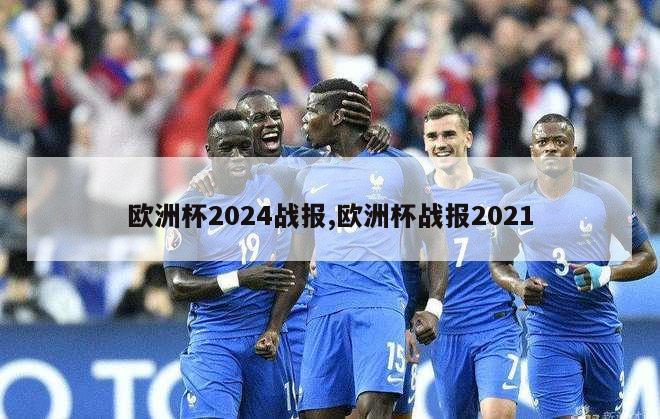 欧洲杯2024战报,欧洲杯战报2021