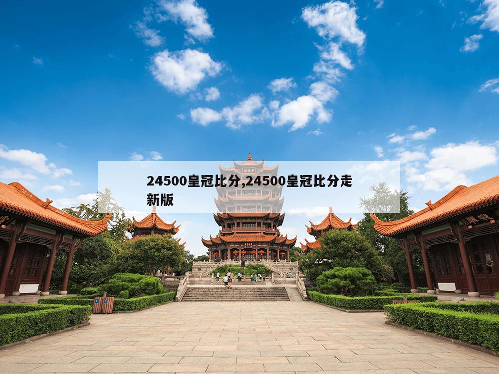 24500皇冠比分,24500皇冠比分走新版