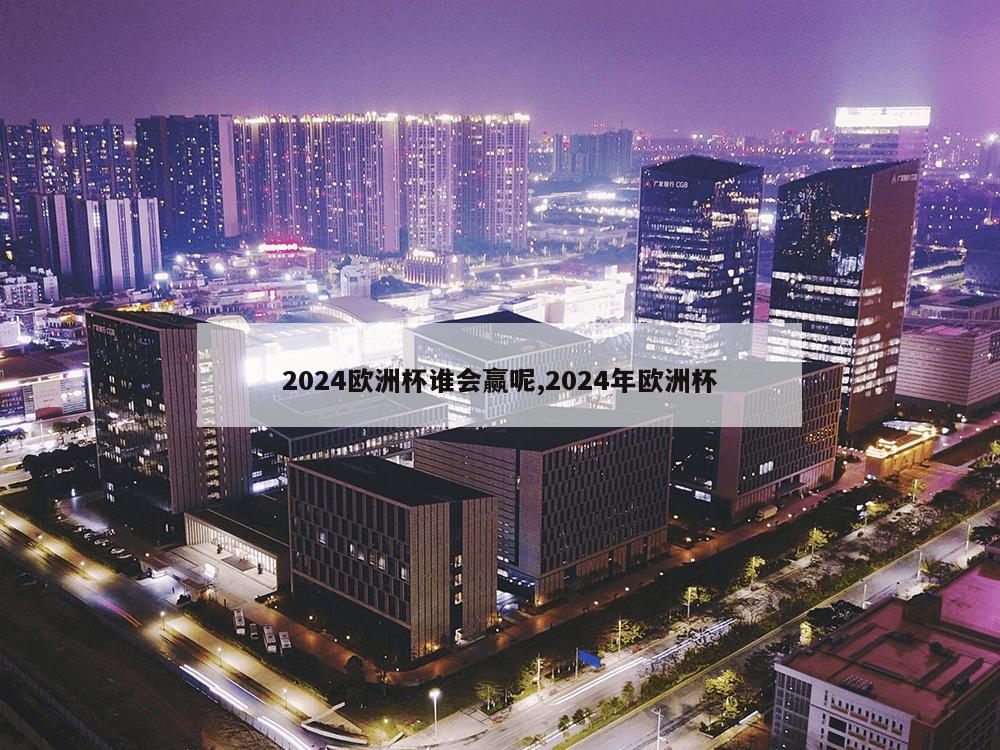 2024欧洲杯谁会赢呢,2024年欧洲杯