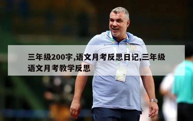 三年级200字,语文月考反思日记,三年级语文月考教学反思