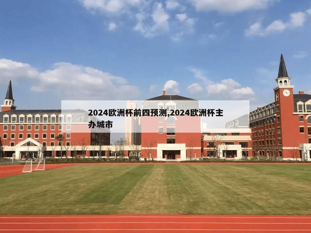 2024欧洲杯前四预测,2024欧洲杯主办城市