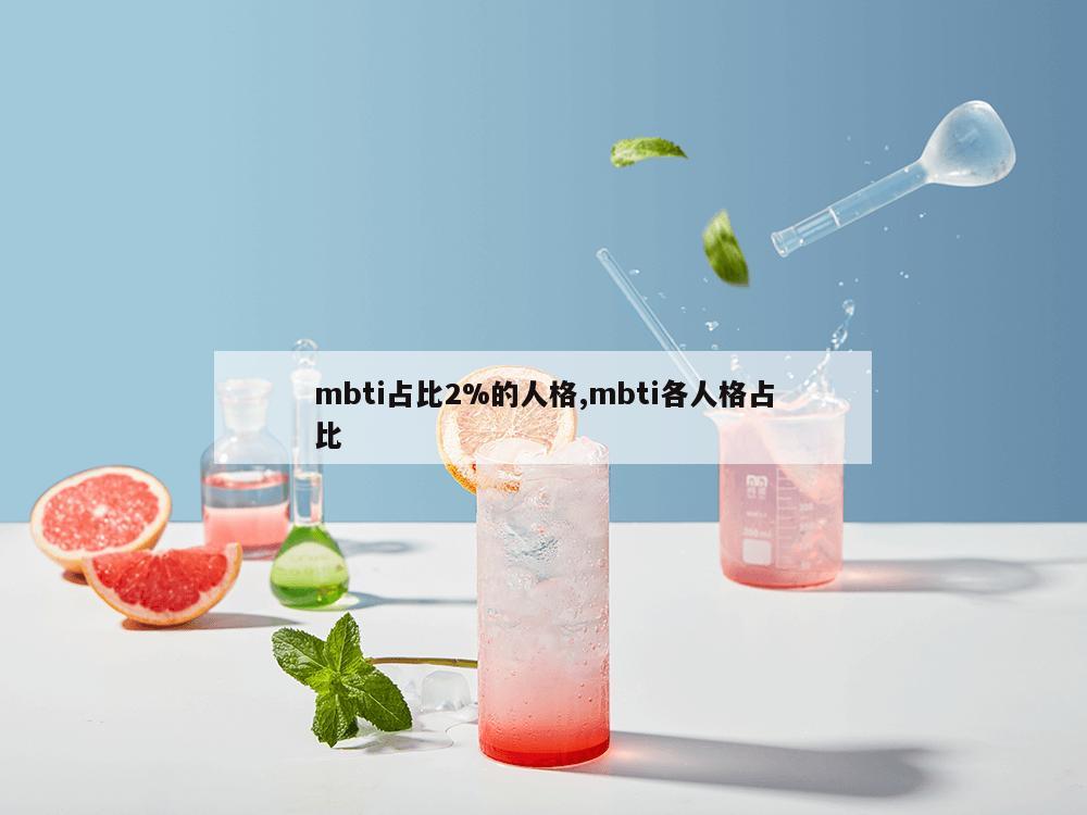 mbti占比2%的人格,mbti各人格占比