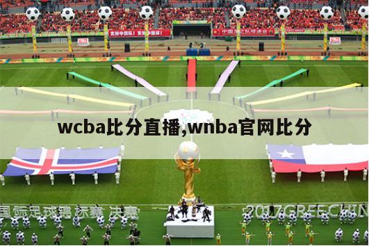 wcba比分直播,wnba官网比分