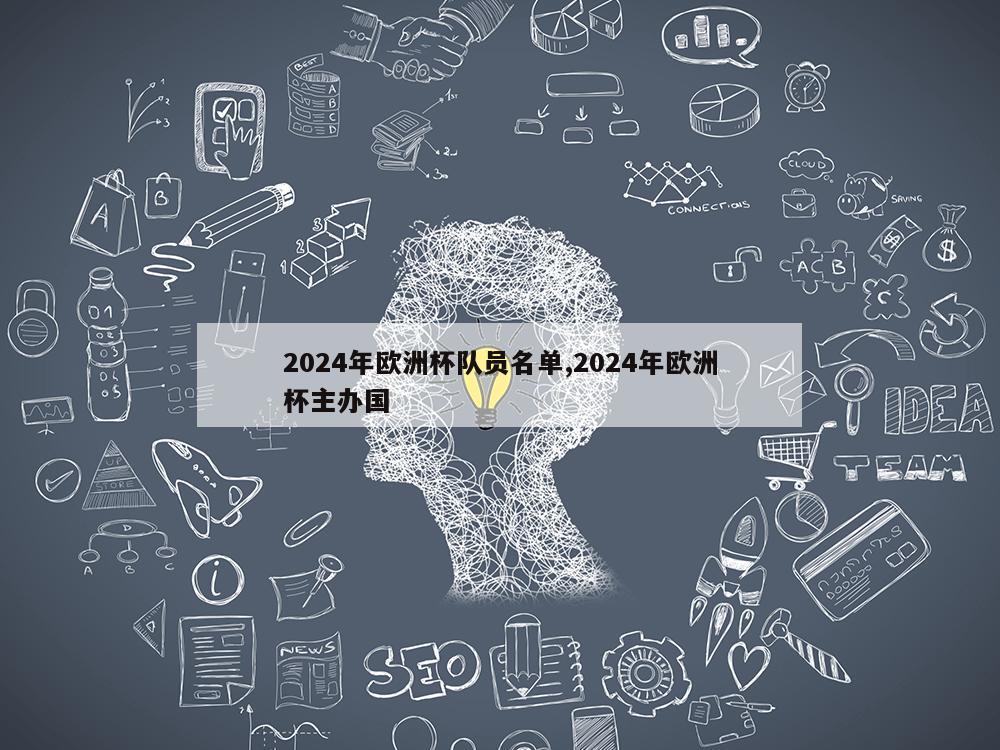 2024年欧洲杯队员名单,2024年欧洲杯主办国