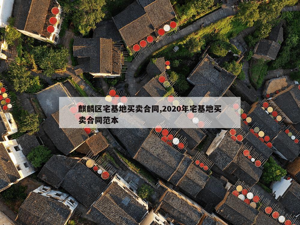 麒麟区宅基地买卖合同,2020年宅基地买卖合同范本