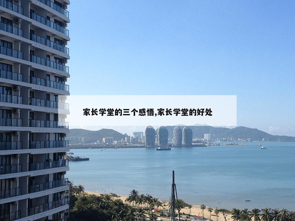 家长学堂的三个感悟,家长学堂的好处