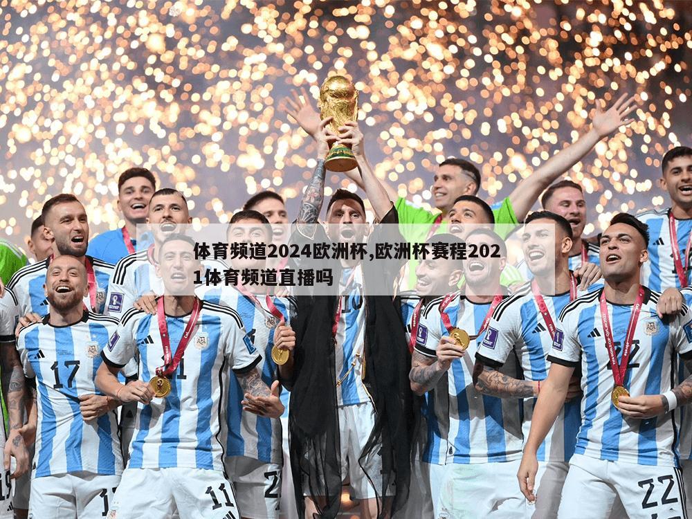 体育频道2024欧洲杯,欧洲杯赛程2021体育频道直播吗