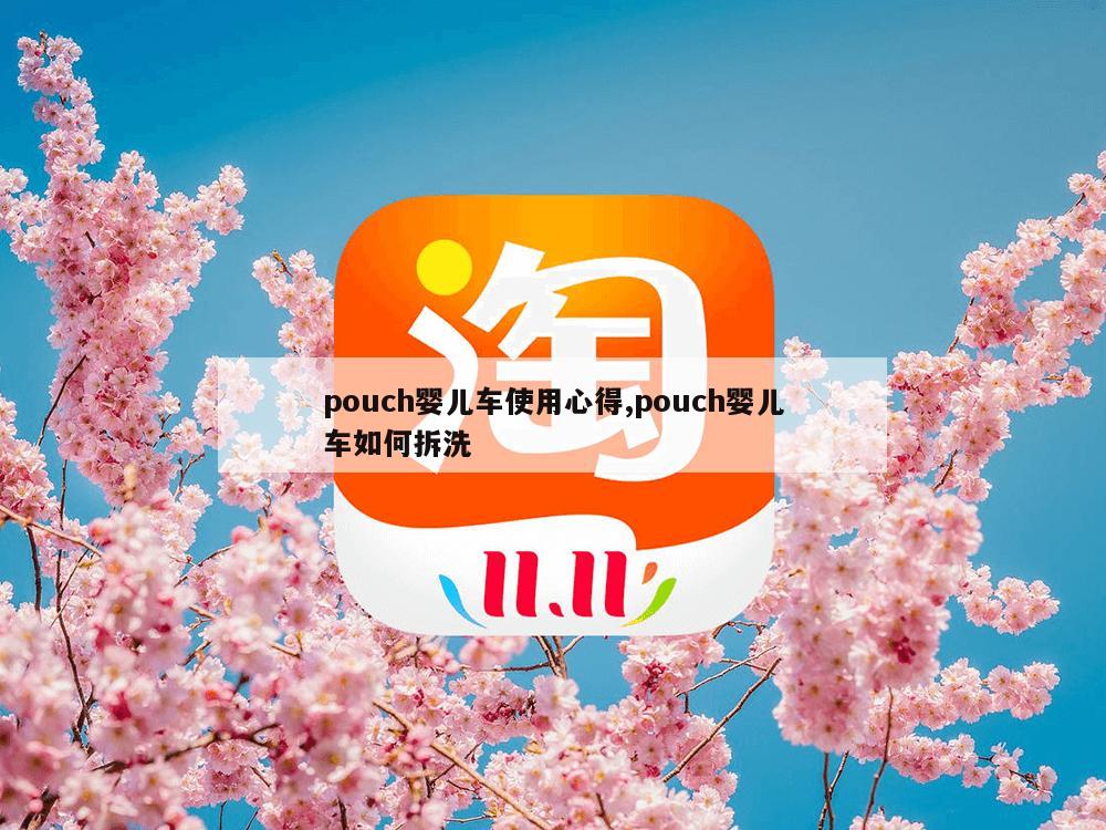 pouch婴儿车使用心得,pouch婴儿车如何拆洗