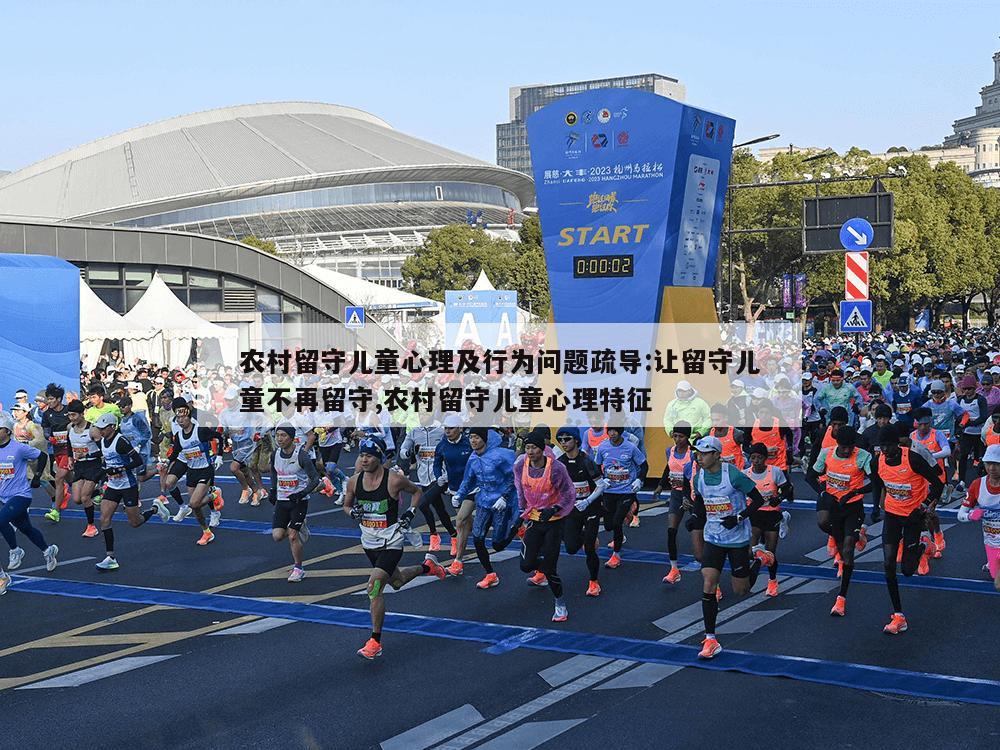 农村留守儿童心理及行为问题疏导:让留守儿童不再留守,农村留守儿童心理特征