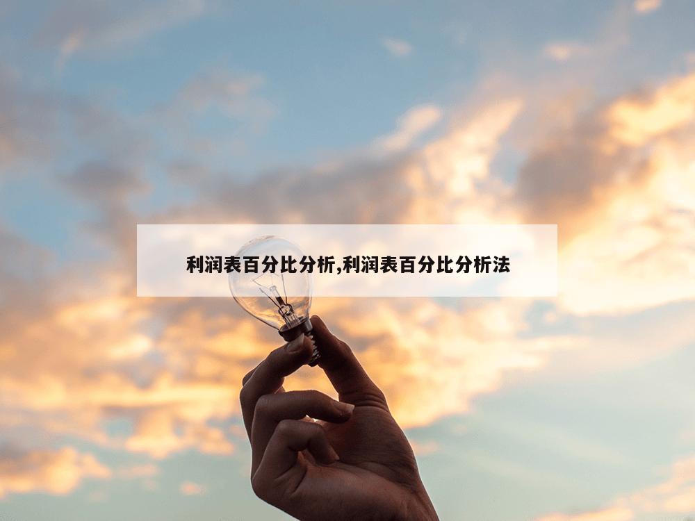 利润表百分比分析,利润表百分比分析法