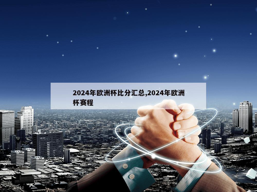 2024年欧洲杯比分汇总,2024年欧洲杯赛程