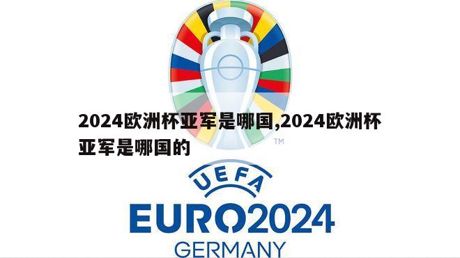 2024欧洲杯亚军是哪国,2024欧洲杯亚军是哪国的